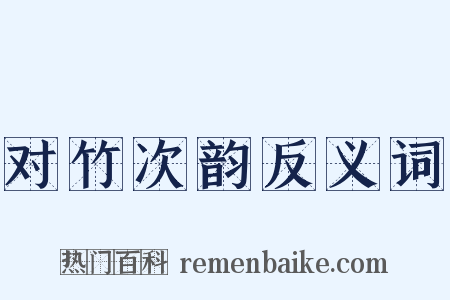 对竹次韵反义词是什么意思的图片